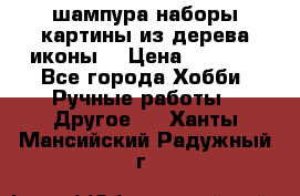 шампура,наборы,картины из дерева,иконы. › Цена ­ 1 000 - Все города Хобби. Ручные работы » Другое   . Ханты-Мансийский,Радужный г.